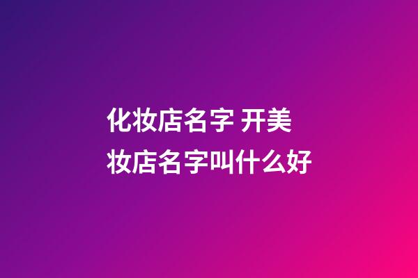 化妆店名字 开美妆店名字叫什么好